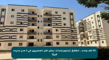 35 ألف وحدة.. انطلاق تسليم وحدات سكن لكل المصريين في 3 مدن جديدة قريبًا